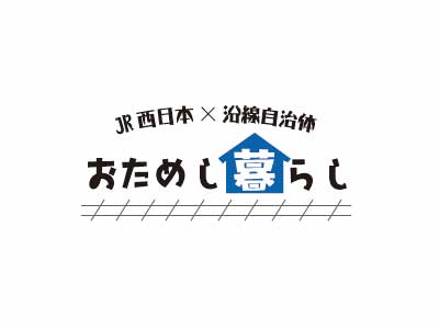 「おためし地方暮らし」プロジェクトのロゴ（画像：JR西日本）。