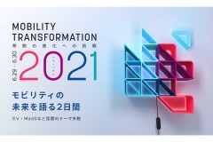 「Mobility Transformation 2021」6月29日・30日開催 モビリティ業界の知見が一堂に