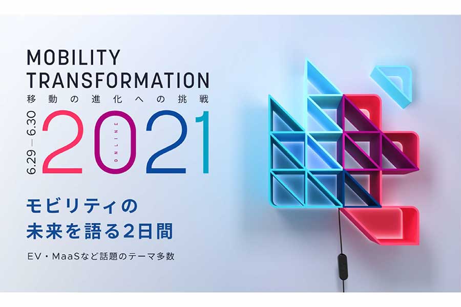 2021年6月末に「Mobility Transformation 2021」がオンラインで開催される（画像：スマートドライブ）。
