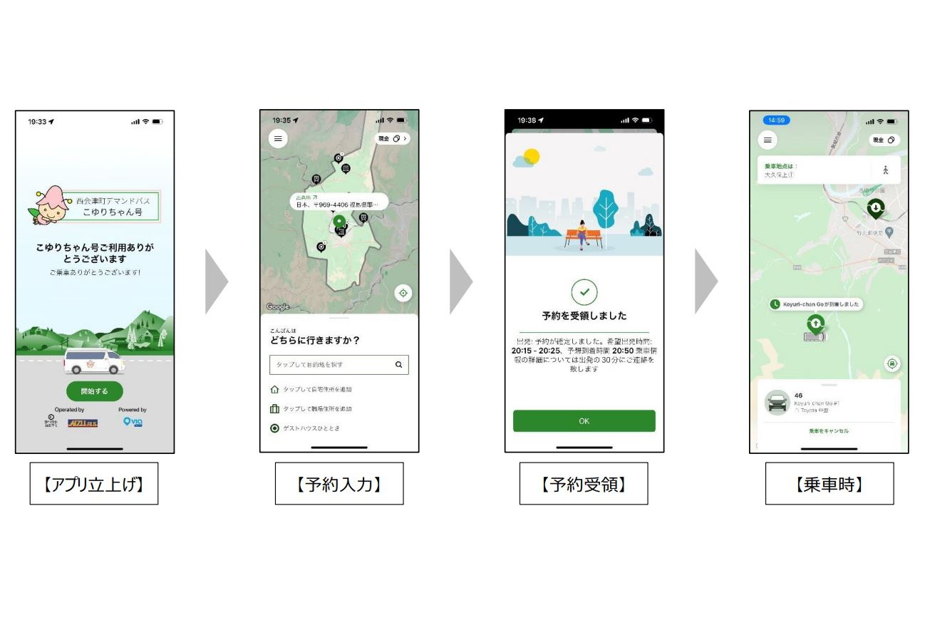 スマートフォンアプリ「西会津町デマンドバス  こゆりちゃん号」による配車予約のイメージ（画像：みちのりホールディングス）。