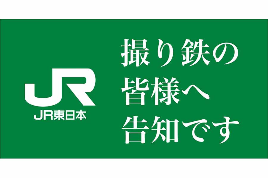 JR東日本「撮り鉄コミュニティ」を開設(画像:JR東日本スタートアップ)。