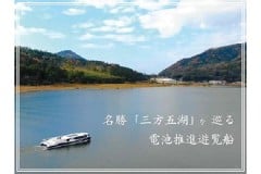 観光復活に「電池推進の遊覧船」 福井県美浜町が計画、ふるさと納税の寄付募集