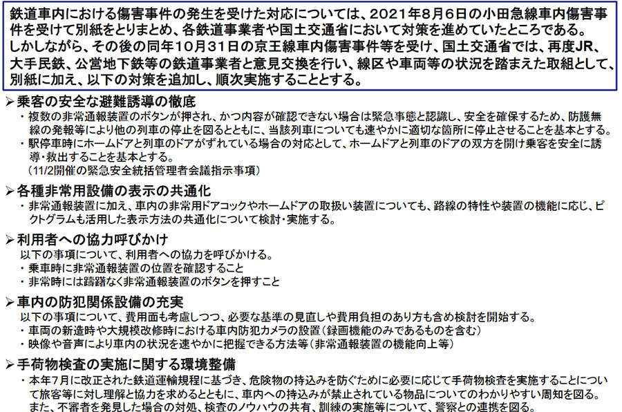 京王線事件を受け国土交通省が打ち出した対策（画像：国土交通省）。