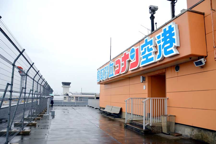 鳥取砂丘コナン空港の展望デッキ（画像：シカマアキ）