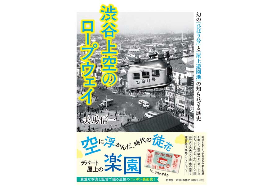 1951年から1953年まで渋谷駅前～東急百貨店東横店の間で運行していた「ひばり号」。「渋谷上空のロープウェイ 幻の「ひばり号」と「屋上遊園地」の知られざる歴史」より（画像：柏書房）