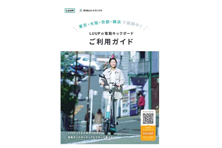 「電動キックボード ご利用ガイドブック」(画像:Luup)