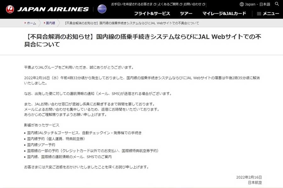 JALがシステム障害に発表した不具合解消のお知らせ（画像：JAL）