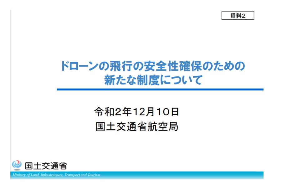 令和2年12月10日 国土交通省航空局「ドローンの飛行の安全性確保のための新たな制度について」（画像：国土交通省）