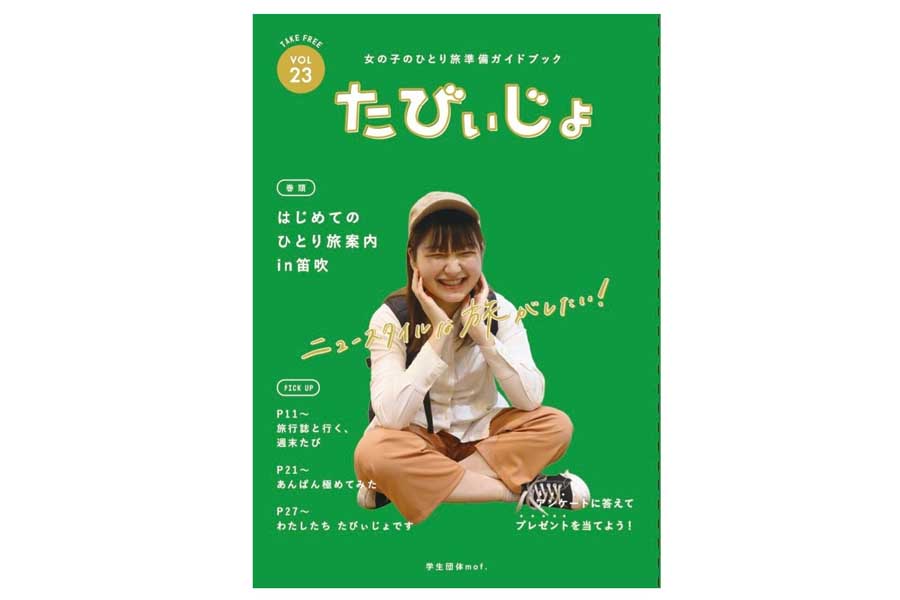 女の子のひとり旅を応援する学生団体mofによるフリーペーパー『たびぃじょ』（画像：学生団体mof.）