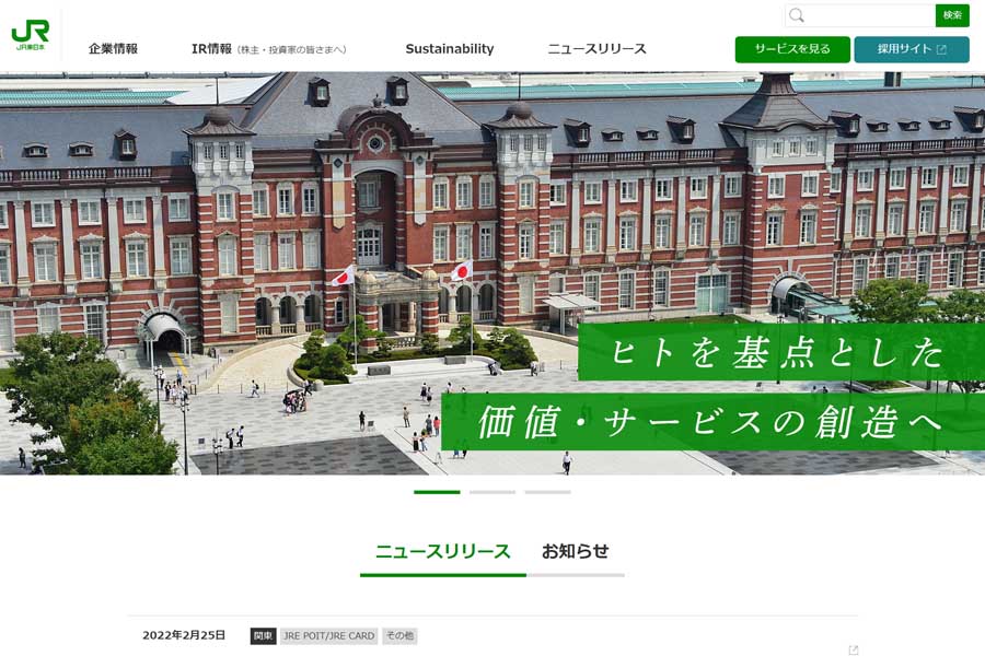 JR東日本のウェブサイト（画像：JR東日本）