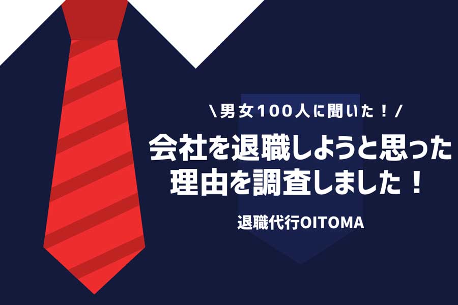 20～40代の退職代行利用者男女100人に対して行われた、退職理由に関するアンケート（画像：5core）