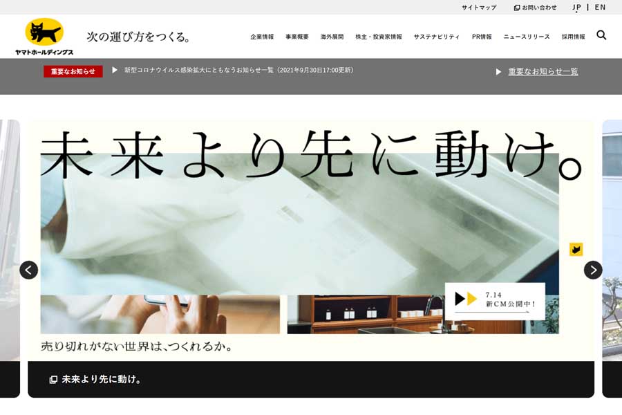 ヤマトホールディングスのウェブサイト（画像：ヤマトホールディングス）