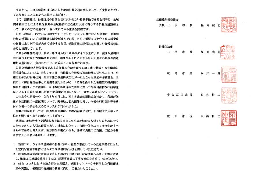 三次市による「芸備線の存続に向けた支援の実施等に係る要望書」（画像：三次市）