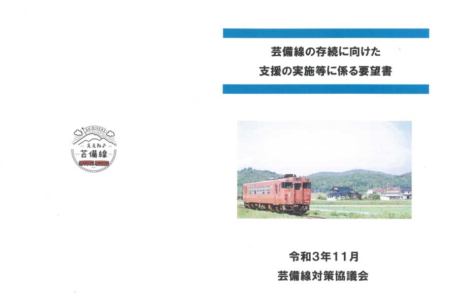 三次市による「芸備線の存続に向けた支援の実施等に係る要望書」（画像：三次市）