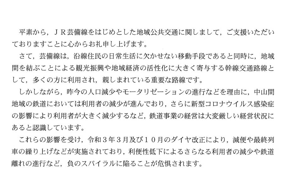 三次市による「芸備線の存続に向けた支援の実施等に係る要望書」（画像：三次市）