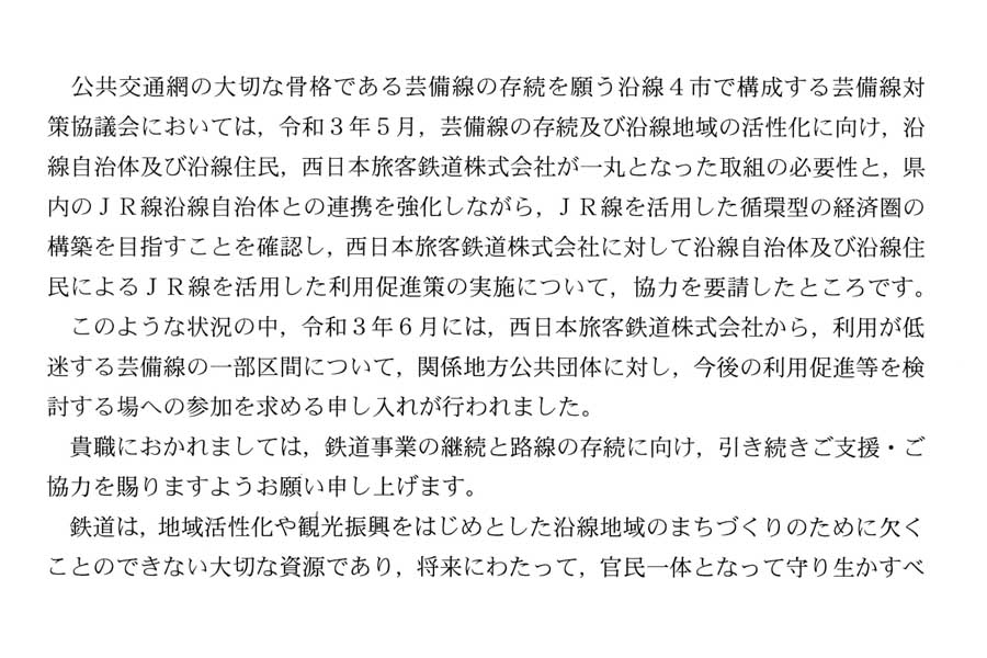 三次市による「芸備線の存続に向けた支援の実施等に係る要望書」（画像：三次市）