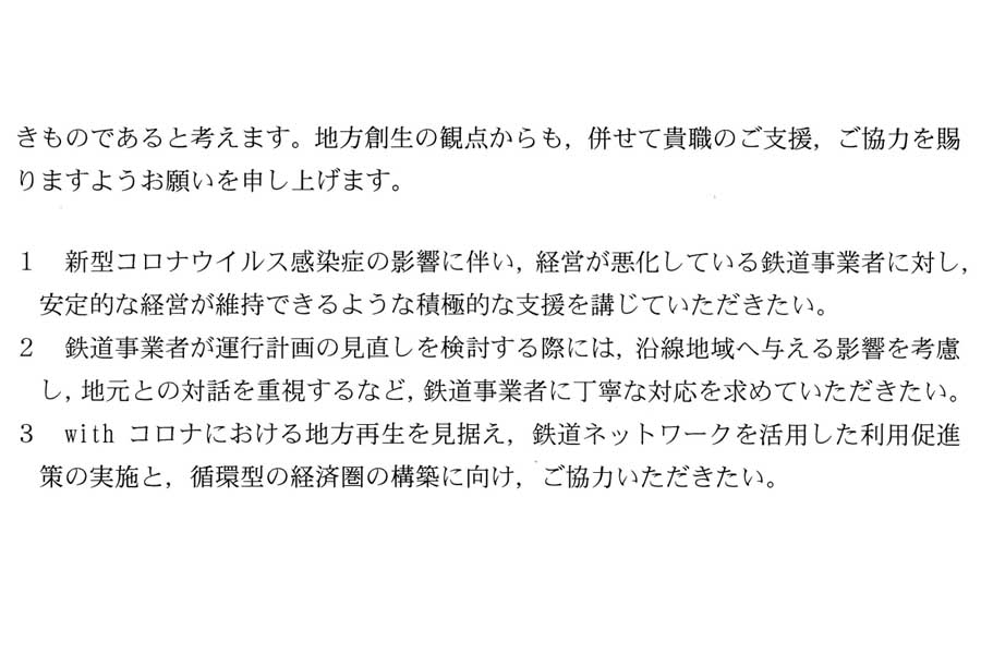 三次市による「芸備線の存続に向けた支援の実施等に係る要望書」（画像：三次市）