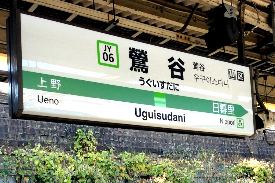 JR山手線の鶯谷駅（画像：写真AC）