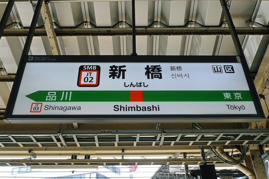 「JR山手線の中古マンションの価格相場が安い駅ランキング2022年版」カップル・ファミリー向けで1億円超えだった新橋駅（画像：写真AC）