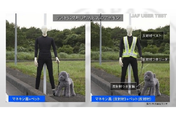 夜間における歩行者の見え方や反射材の効果に関する調査。ペットと散歩する歩行者で反射材の効果を検証（画像：JAF）