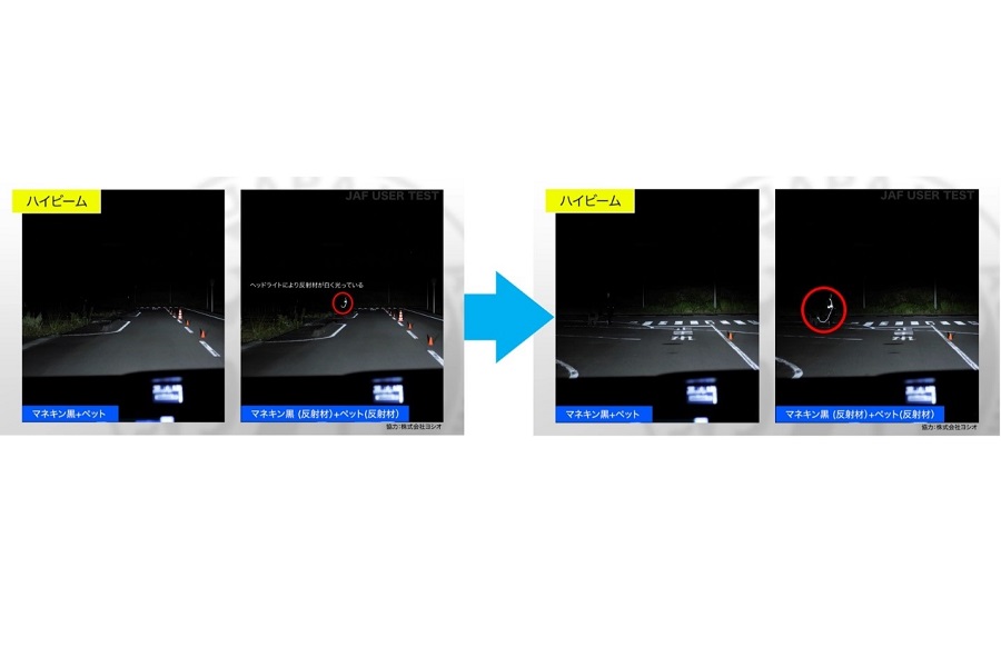 ハイビームでの比較映像。反射材を着用していると遠くからでも発見できるが、非着用だと進行方向が暗くて人と犬は見えない。（画像：JAF）