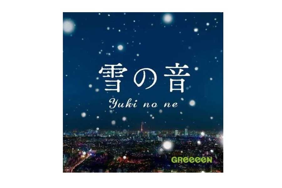 GReeeeN「雪の音」（画像：NAYUTAWAVE RECORDS）