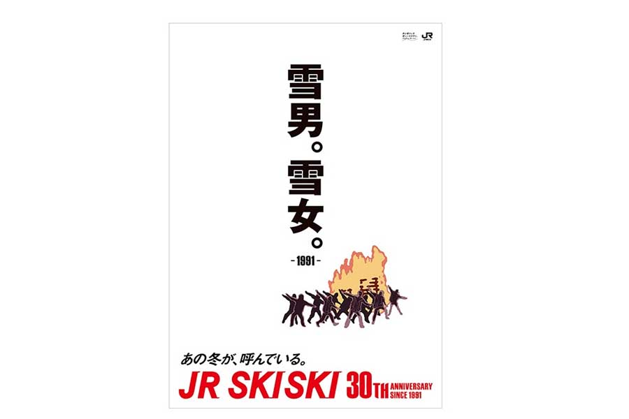 JR SKISKIの歴代コピー（画像：JR東日本）