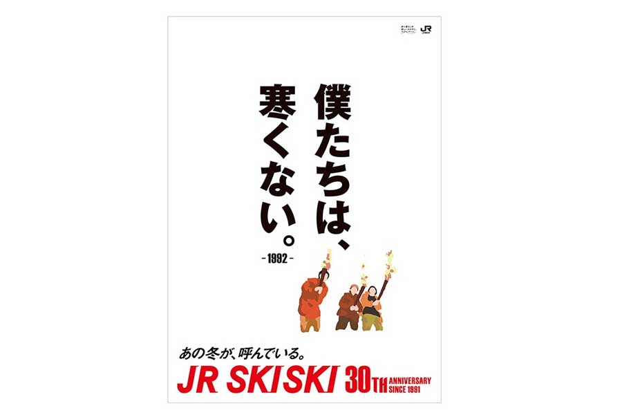 JR SKISKIの歴代コピー（画像：JR東日本）
