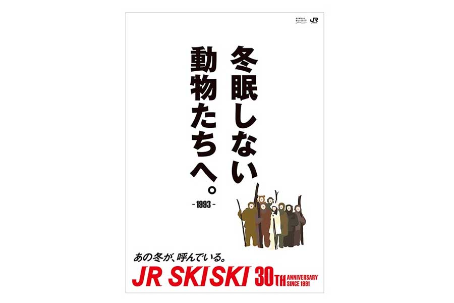 JR SKISKIの歴代コピー（画像：JR東日本）