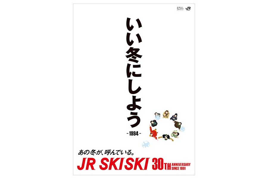 JR SKISKIの歴代コピー（画像：JR東日本）