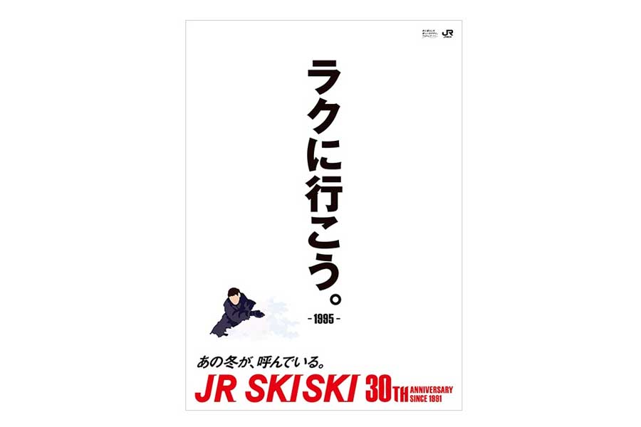 JR SKISKIの歴代コピー（画像：JR東日本）