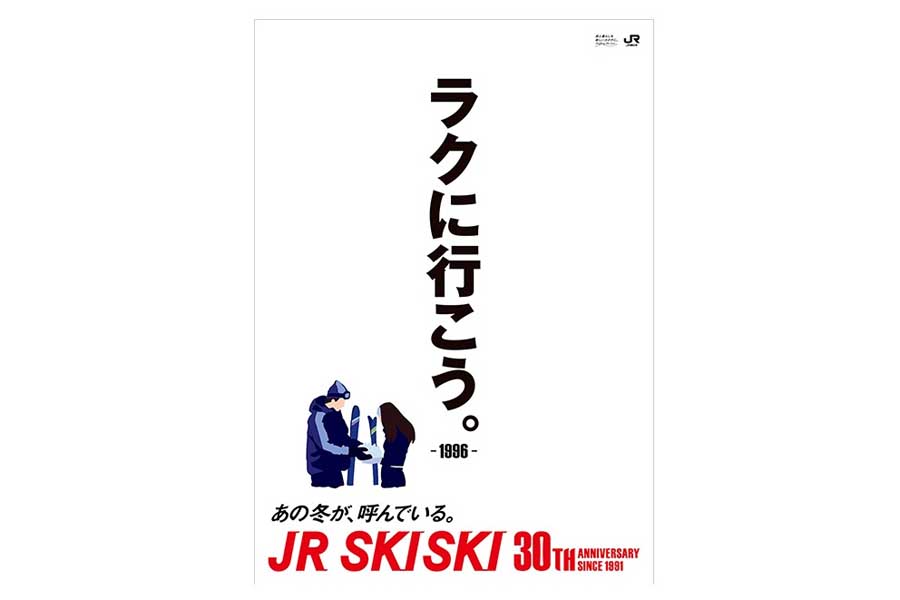 JR SKISKIの歴代コピー（画像：JR東日本）