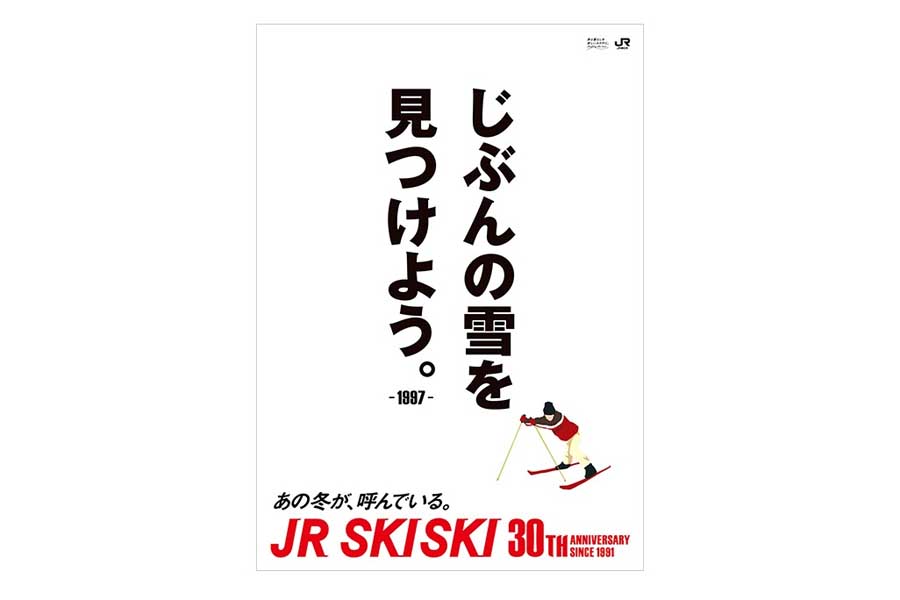 JR SKISKIの歴代コピー（画像：JR東日本）