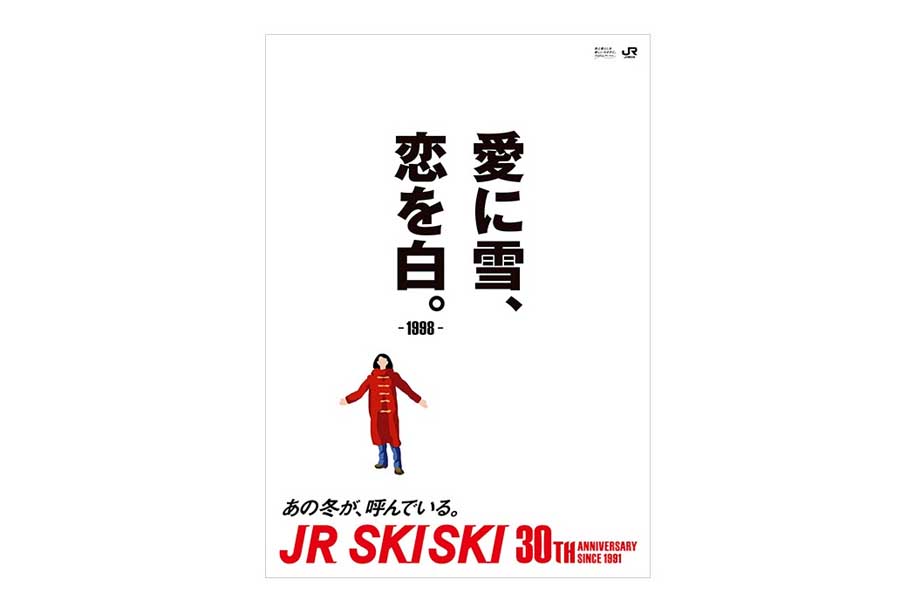 JR SKISKIの歴代コピー（画像：JR東日本）