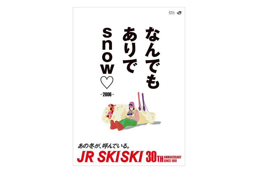 JR SKISKIの歴代コピー（画像：JR東日本）
