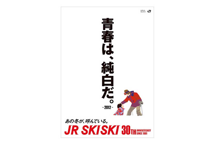 JR SKISKIの歴代コピー（画像：JR東日本）