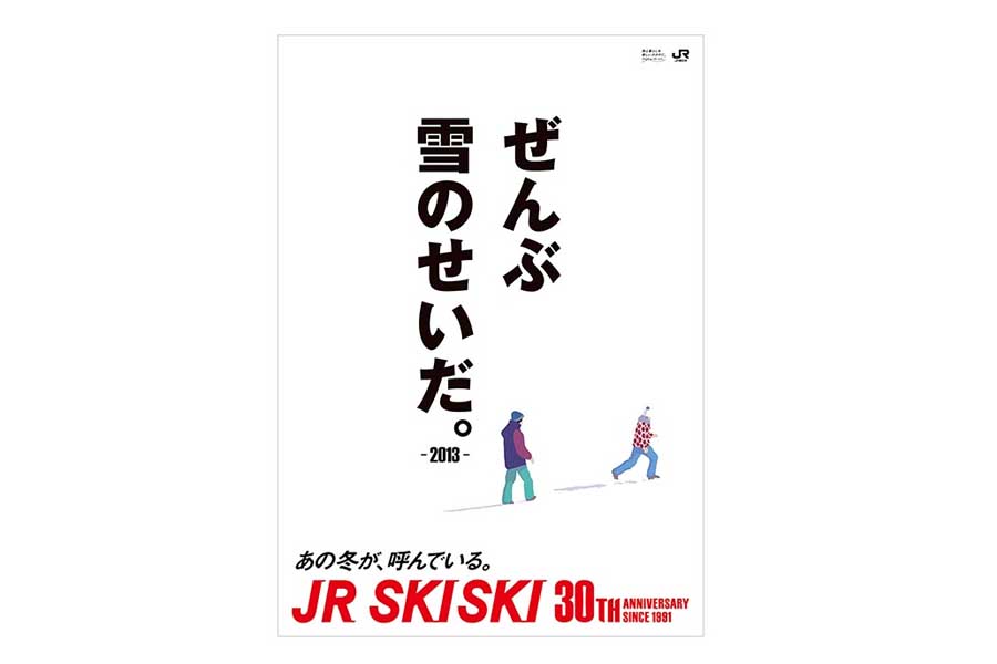 JR SKISKIの歴代コピー（画像：JR東日本）