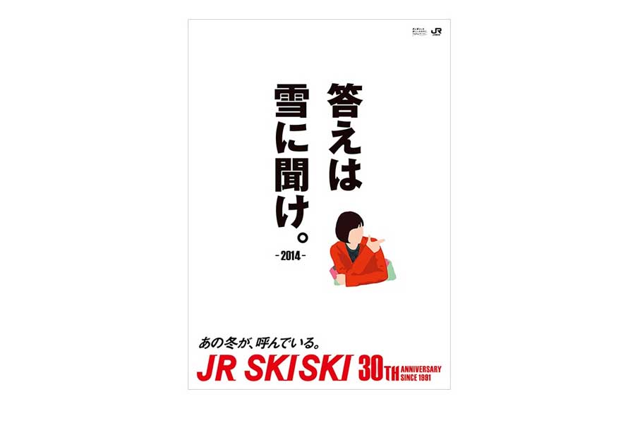JR SKISKIの歴代コピー（画像：JR東日本）