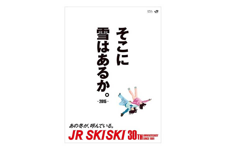 JR SKISKIの歴代コピー（画像：JR東日本）