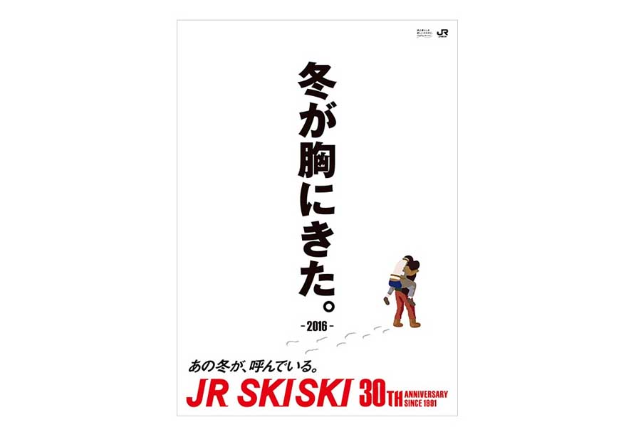 JR SKISKIの歴代コピー（画像：JR東日本）