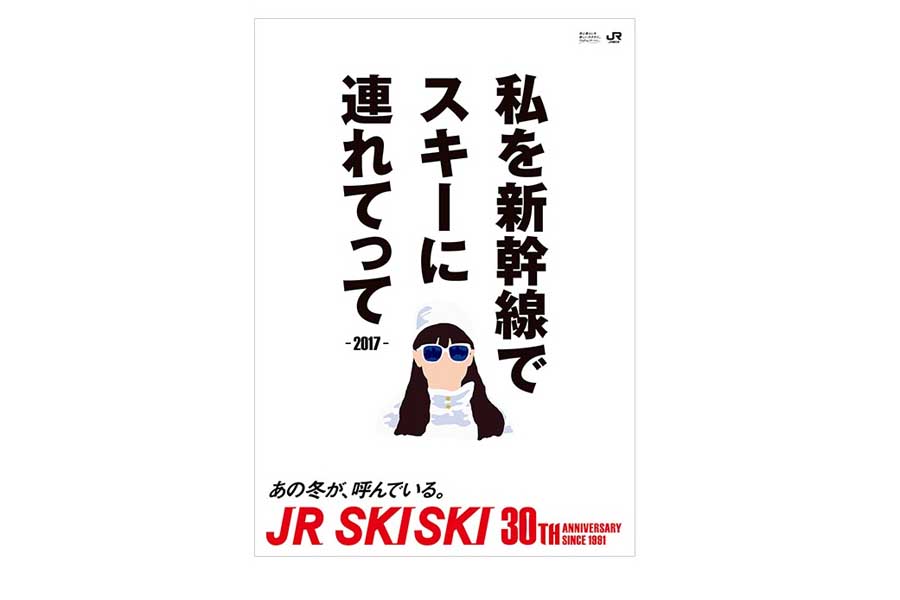 JR SKISKIの歴代コピー（画像：JR東日本）