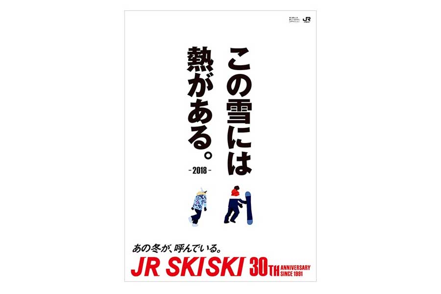 JR SKISKIの歴代コピー（画像：JR東日本）