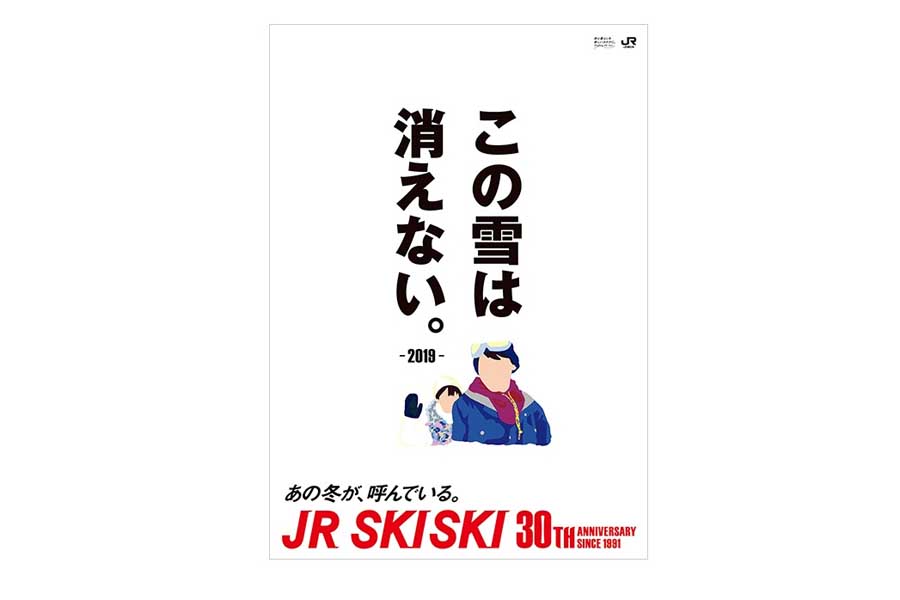 JR SKISKIの歴代コピー（画像：JR東日本）