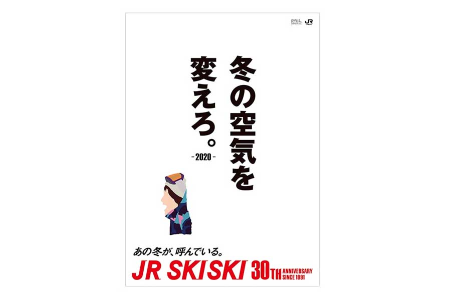 JR SKISKIの歴代コピー（画像：JR東日本）