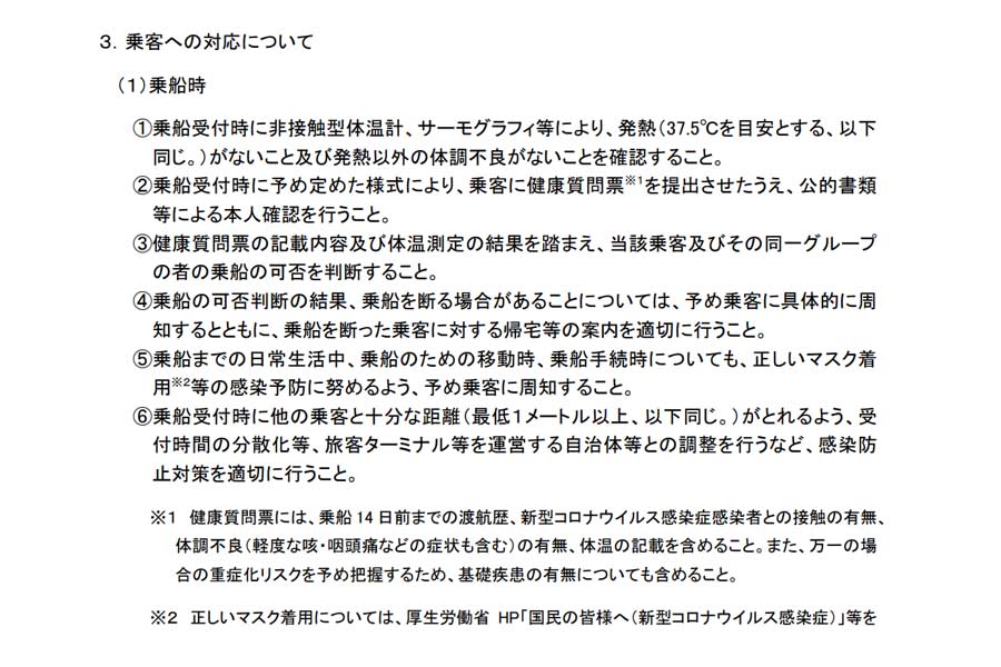 「外航クルーズ船事業者の新型コロナウイルス感染予防対策ガイドライン」（画像：日本外航客船協会）