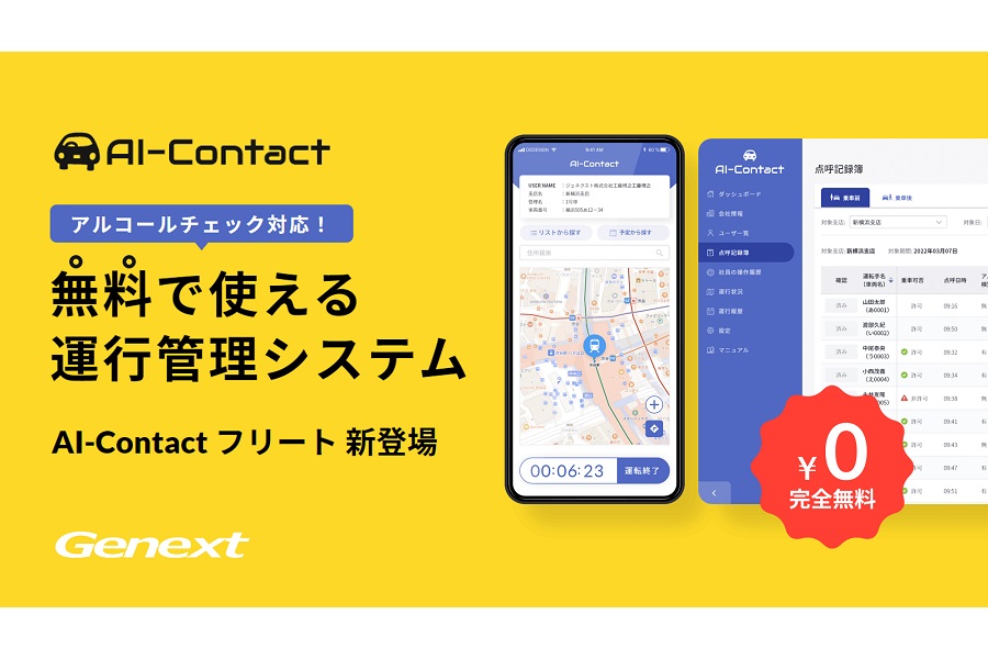 無料の企業向け運行管理スマホアプリ「AI-Contact フリート」（画像：ジェネクスト）
