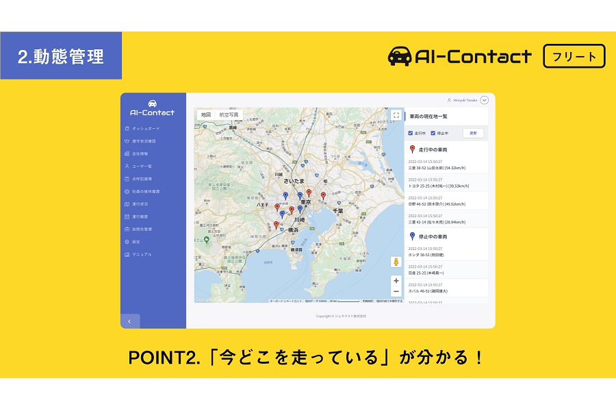 無料の企業向け運行管理スマホアプリ「AI-Contact フリート」（画像：ジェネクスト）