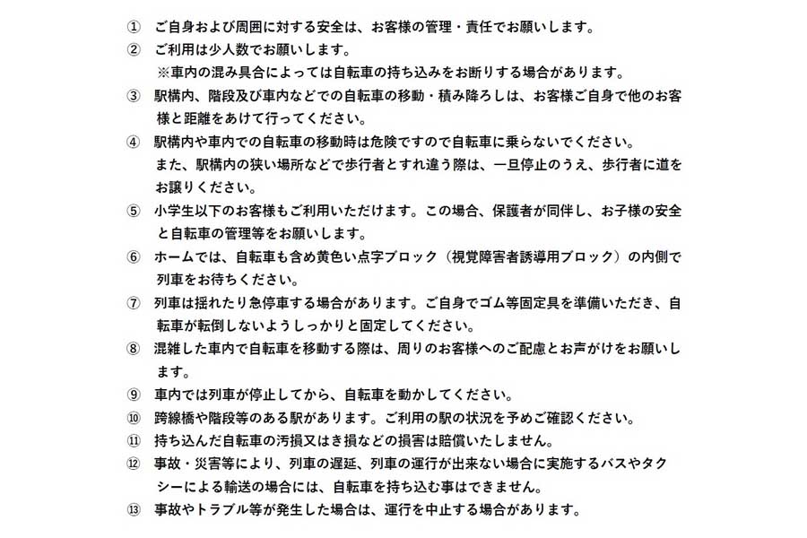 紀勢本線「サイクルトレイン」利用上の注意（画像：JR西日本）