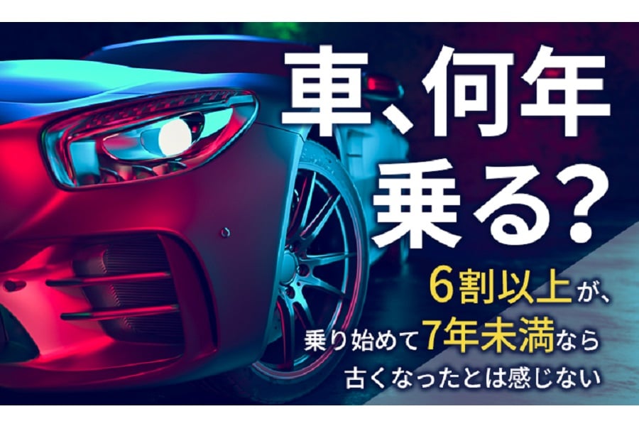 「車の経過年数」に関するアンケート調査（画像：日本トレンドリサーチ、会宝産業）