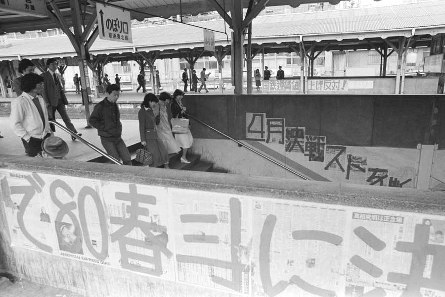 国労、動労のスト突入で駅構内に張られた組合のスローガン。港区の国鉄品川駅。1980年4月撮影（画像：時事）